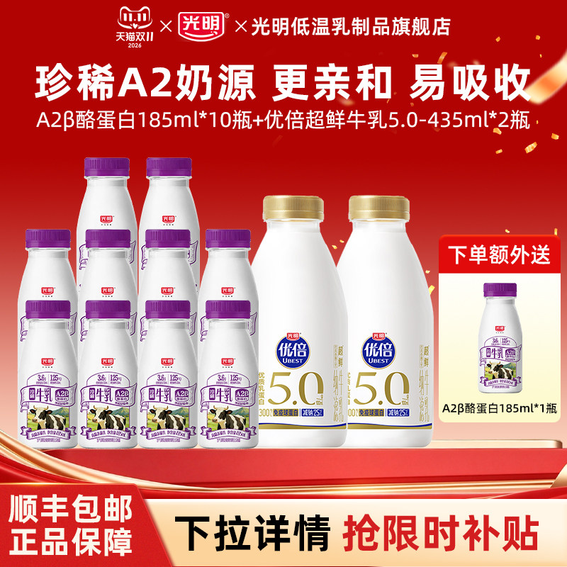 光明A2β-酪蛋白生牛乳185ml*10瓶+优倍5.0超鲜牛乳435ml*2瓶