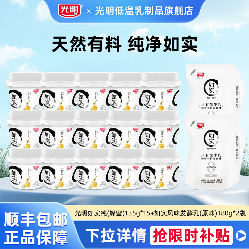 光明如实纯(蜂蜜)135g*15杯+如实风味发酵乳(原味)180g*2袋组合装