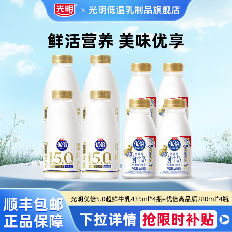 光明优倍5.0超鲜牛乳435ml*4瓶+光明优倍高品质280ml*4瓶超值装