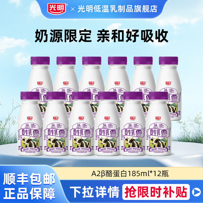 [百补]光明A2β-酪蛋白高品质牛乳185ml*12瓶早餐营养冷藏纯牛奶
