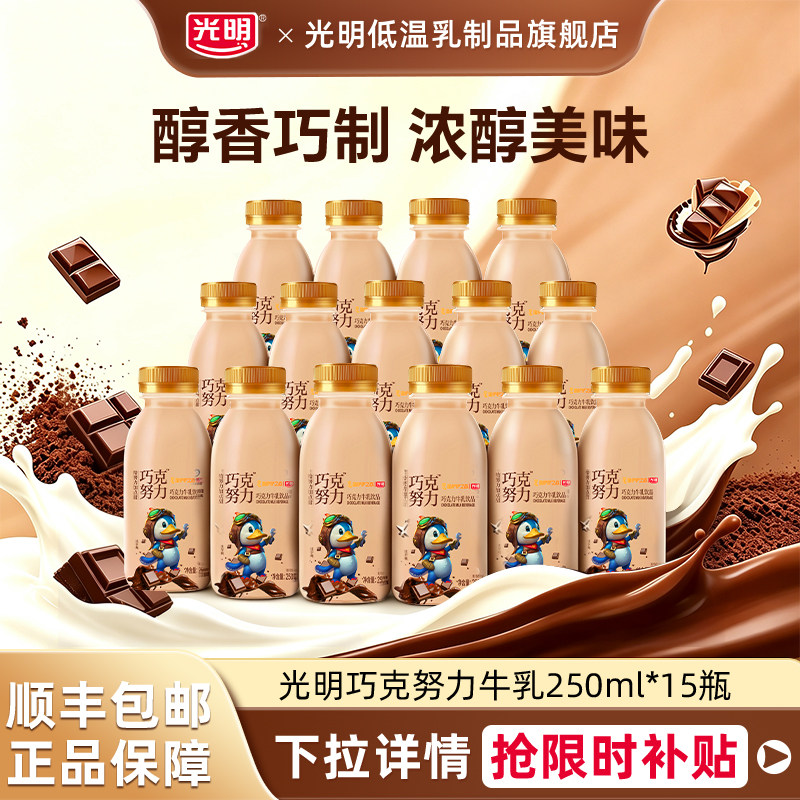 光明巧克努力牛乳饮品250ml*15瓶巧克努力牛奶奶香浓郁超值装