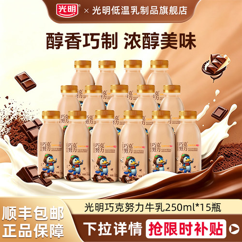 【秒杀】光明巧克努力牛乳饮品250ml*15瓶巧克努力牛奶奶香浓郁