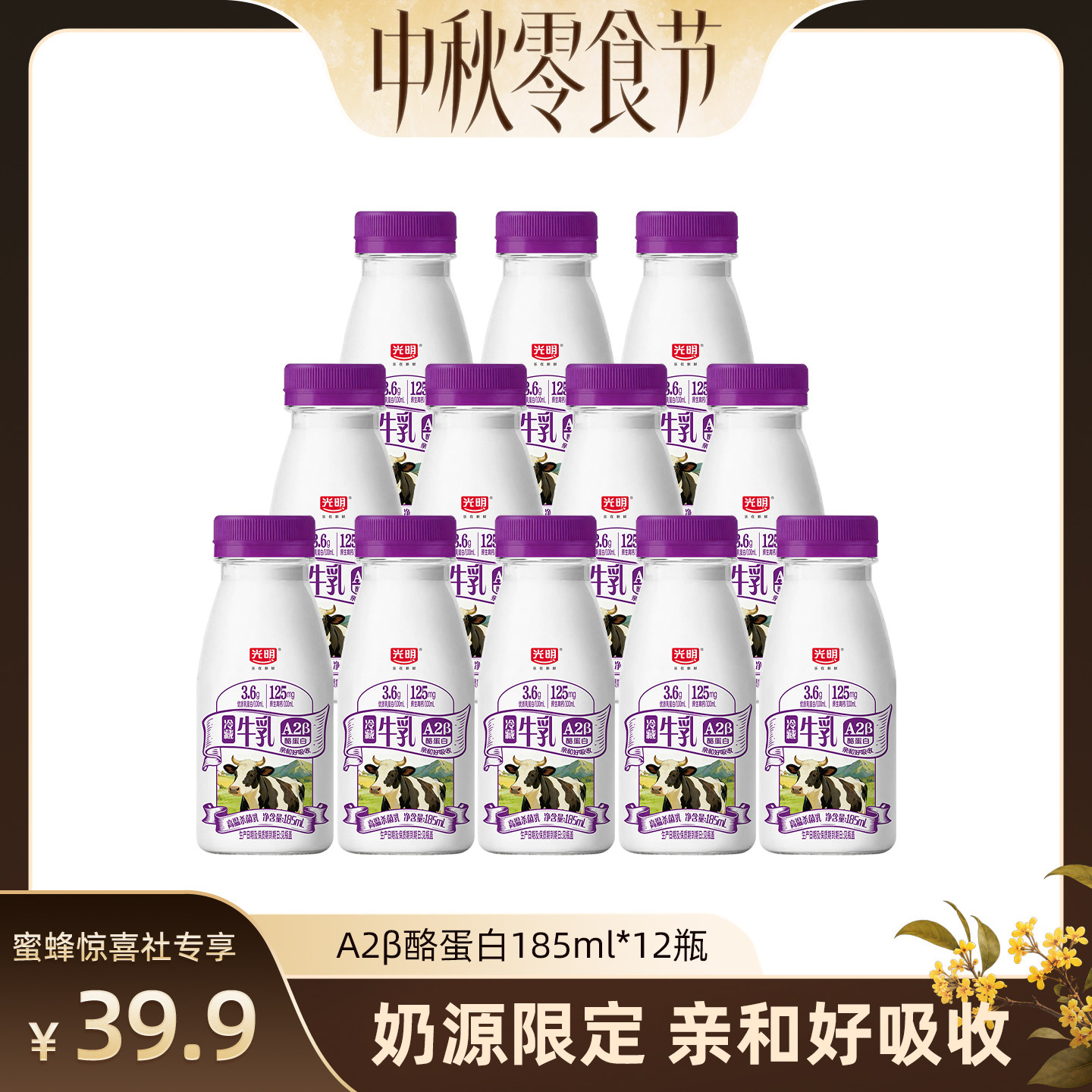 【中秋零食节】光明A2β-酪蛋白高品质生牛乳185ml*12瓶低温奶