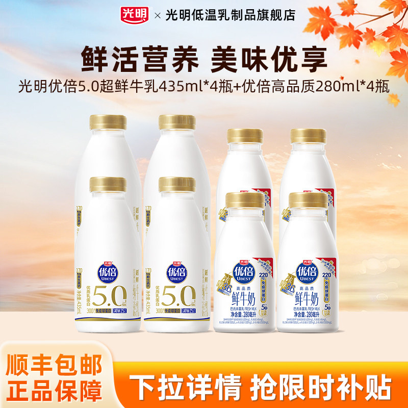 光明优倍5.0超鲜牛乳435ml*4瓶+光明优倍高品质280ml*4瓶超值装