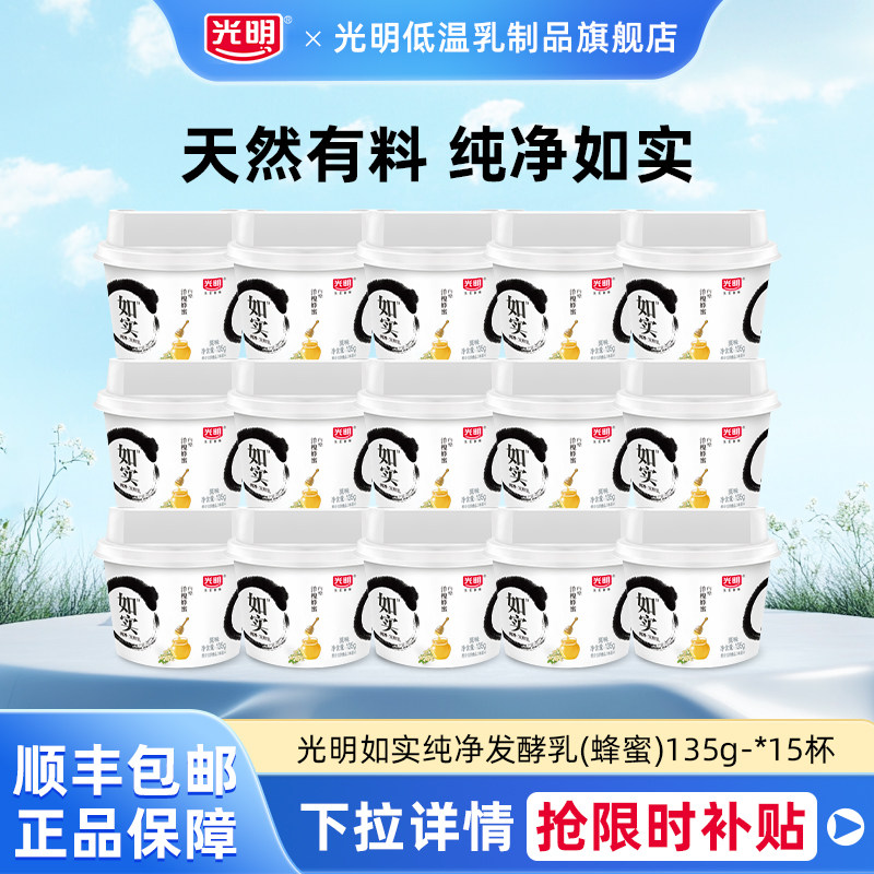光明如实纯净发酵乳(蜂蜜)135g*15杯低温冷藏元气早餐好搭配