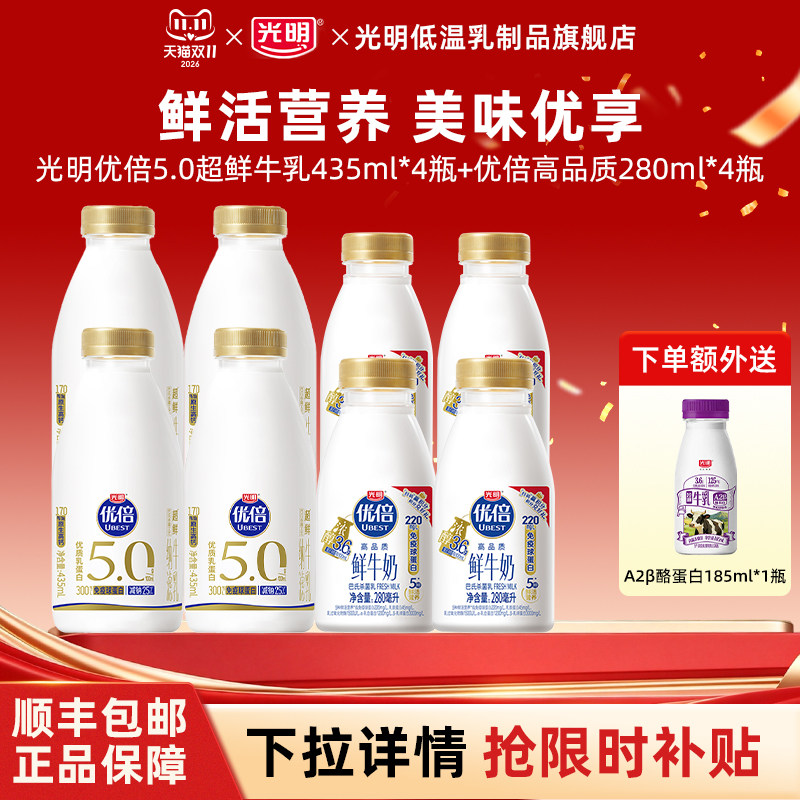 光明优倍5.0超鲜牛乳435ml*4瓶+光明优倍高品质280ml*4瓶超值装