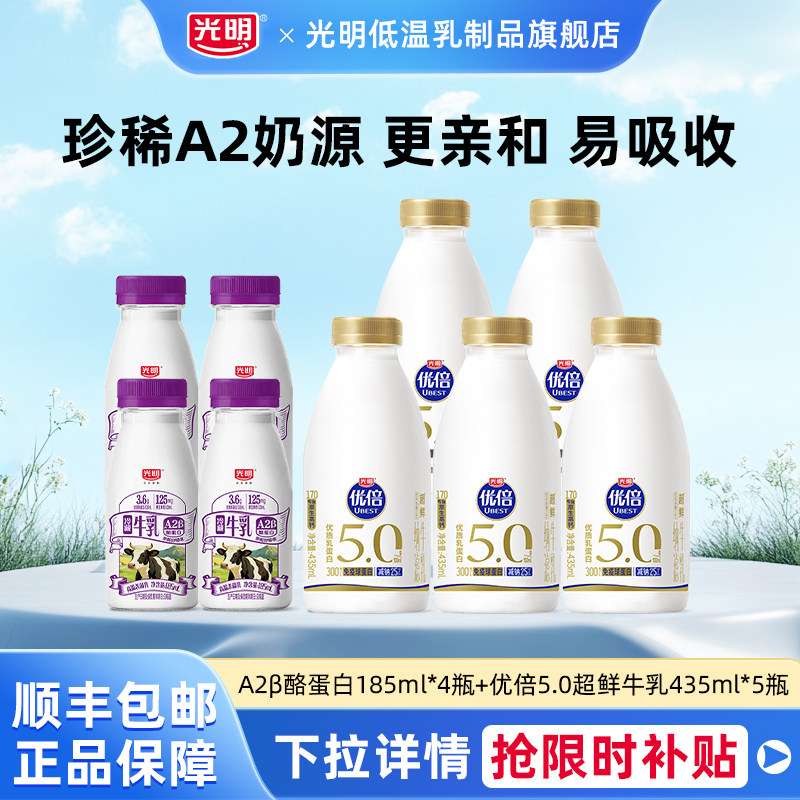 光明A2β-酪蛋白生牛乳185ml*4瓶+优倍5.0超鲜牛乳435ml*5瓶