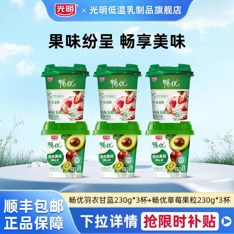 光明畅优羽衣甘蓝牛油果味230g*3杯+草莓果粒风味发酵乳230g*3杯