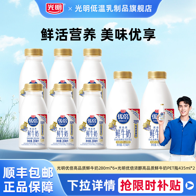 光明优倍高品质鲜牛奶280ml*6瓶+优倍浓醇高品质鲜牛奶435ml*2瓶
