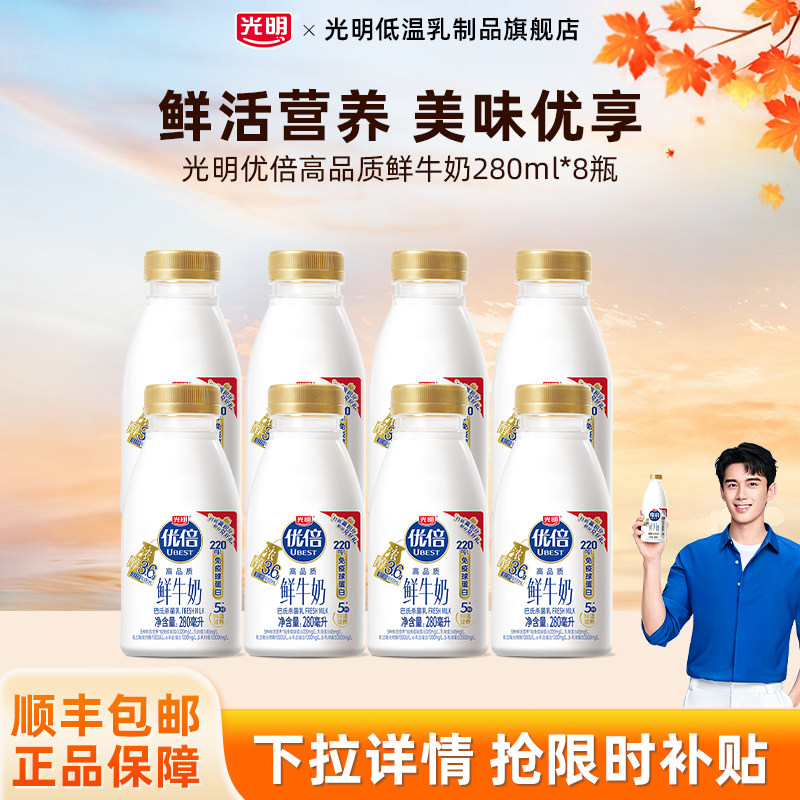 光明优倍浓醇牛奶280ml*8瓶低温冷藏牛奶高品质鲜牛奶超值装