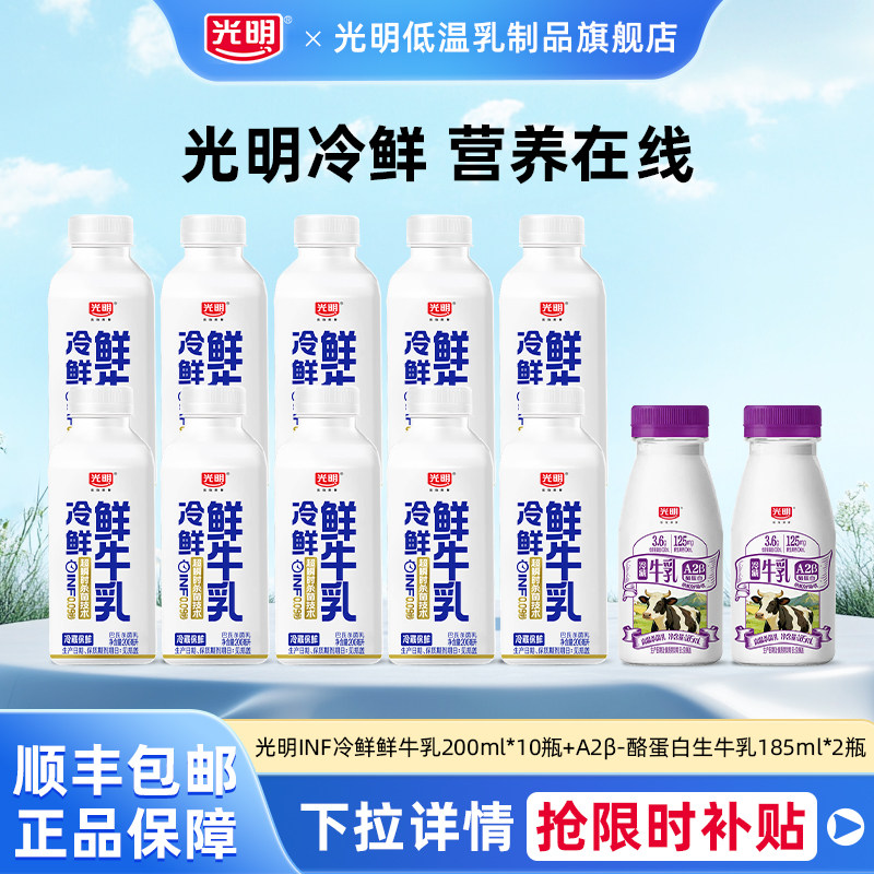 光明inf冷鲜鲜牛乳200ml*10瓶+A2β-酪蛋白生牛乳185ml*2瓶组合装