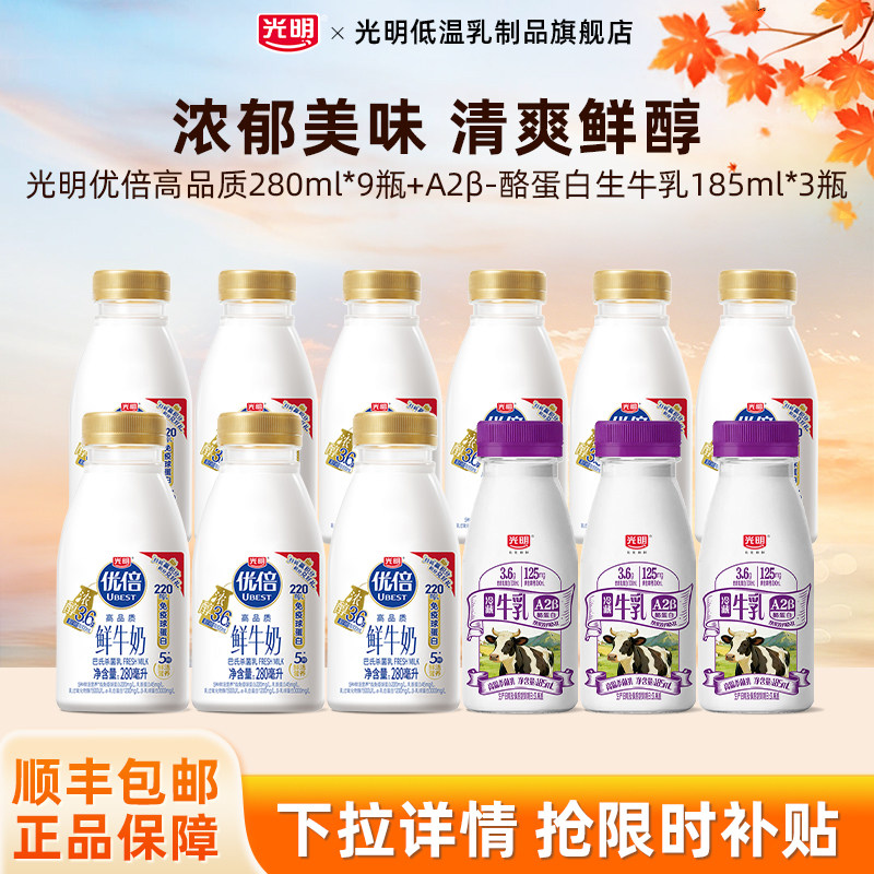 光明优倍高品质280ml*9瓶+A2β-酪蛋白生牛乳185ml*3瓶组合装