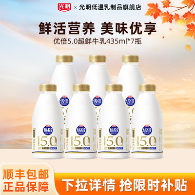 光明优倍5.0超鲜牛乳435ml*7瓶低温冷藏牛奶营养早餐牛奶优惠装