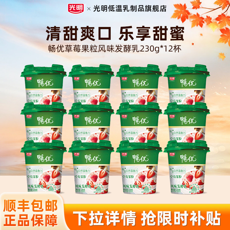 光明畅优草莓大果粒风味发酵乳230g*12杯酸甜爽口超值装酸奶