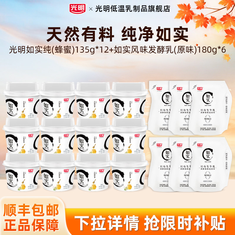 光明如实纯(蜂蜜)135g*12杯+如实风味发酵乳(原味)180g*6袋组合装
