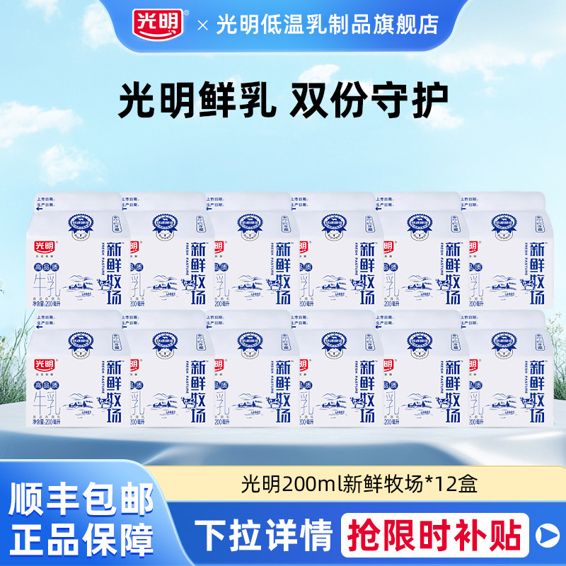 光明新鲜牧场高品质牛乳200ml*12盒早餐营养奶