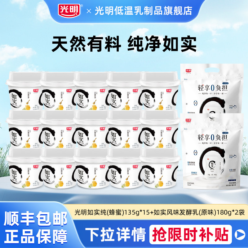 光明如实纯(蜂蜜)135g*15+如实风味发酵乳(原味)180g*2袋组合装