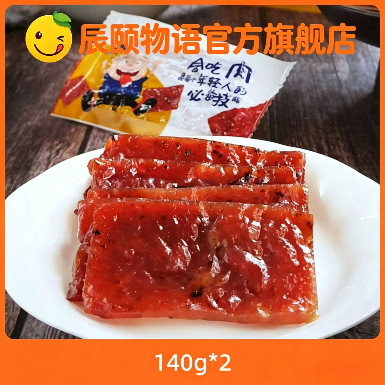 辰颐物语烧烤猪肉脯140g*2袋