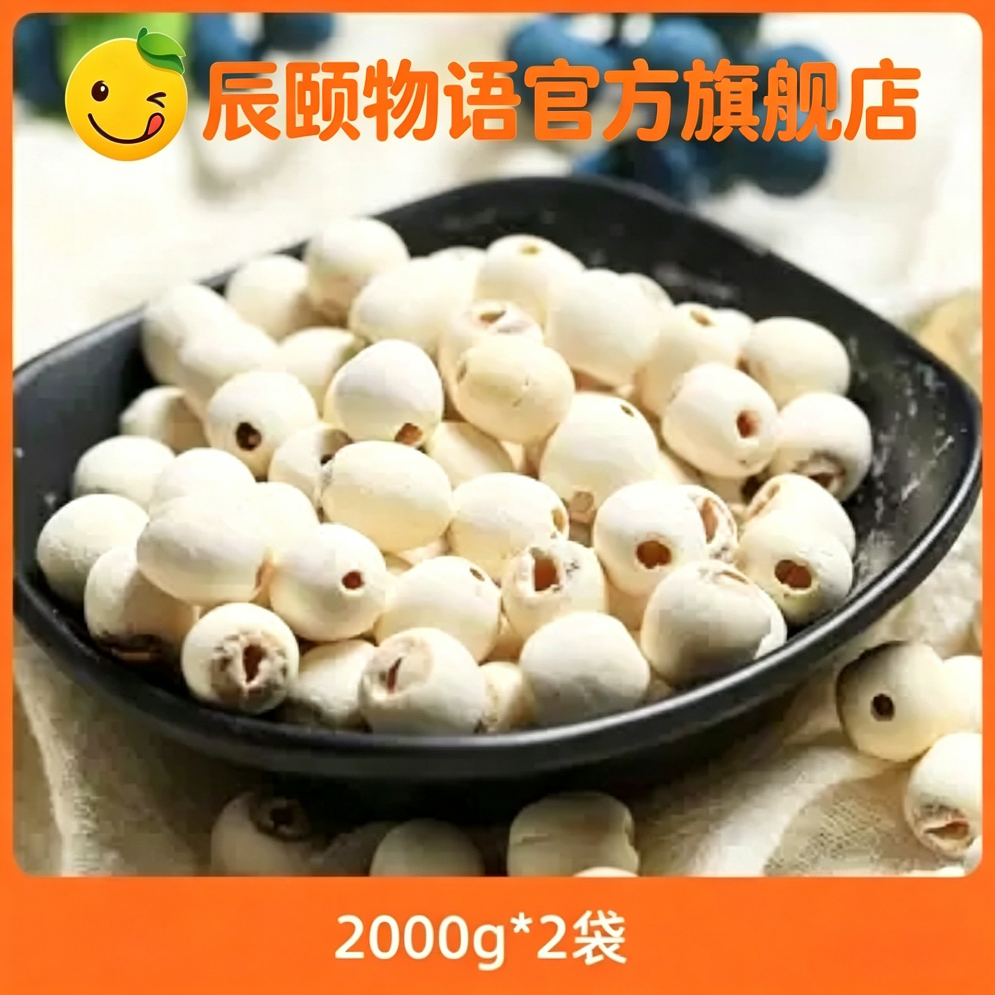 辰颐物语粉糯通芯白莲子煮粥煲汤