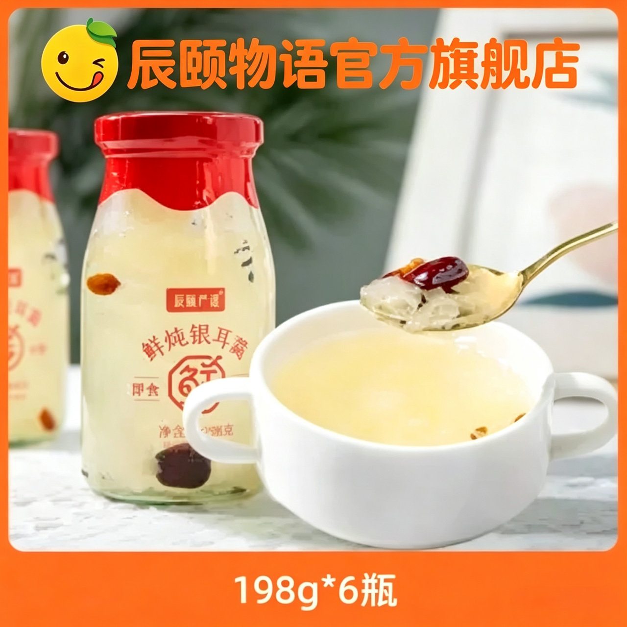 辰颐物语0脂鲜炖银耳羹即食滋补