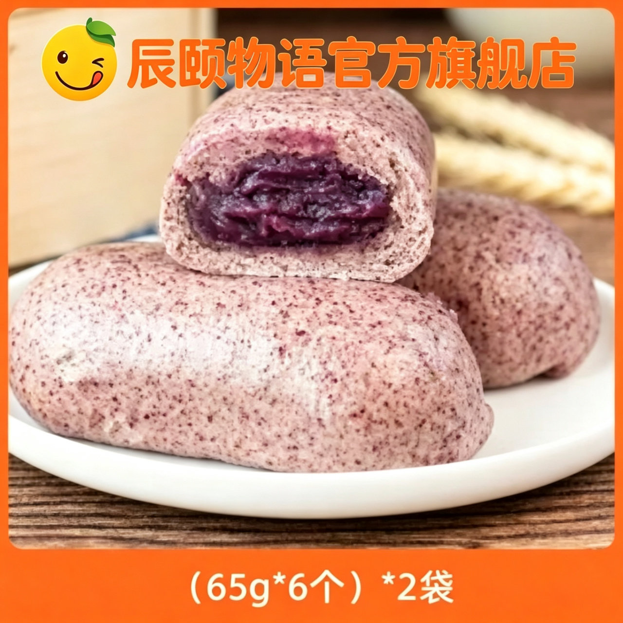 辰颐物语黑米紫薯包2袋装