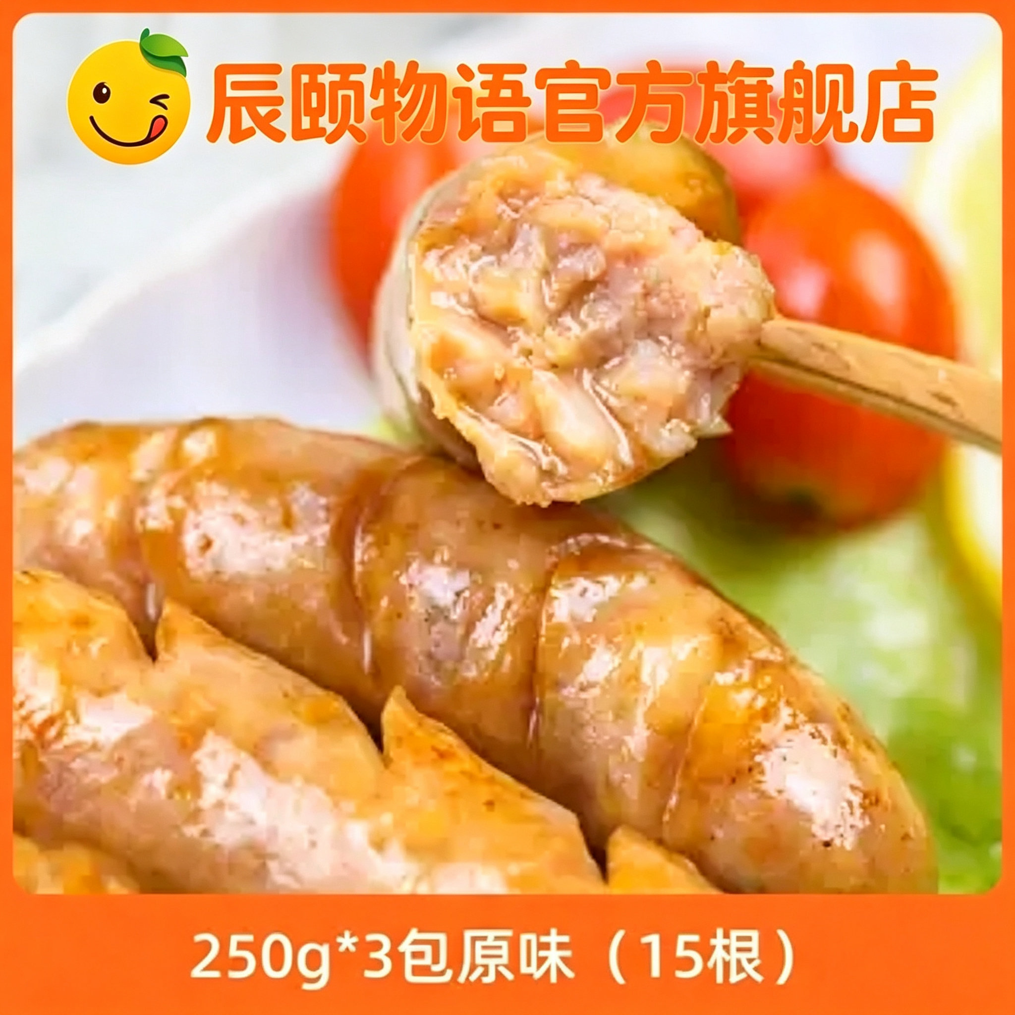 辰颐物语元气地道肠天然鲜肉制作