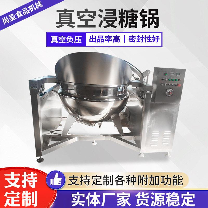 商用蔓越莓负压渗糖锅地瓜干红薯干真空糖化机无花果蜜饯负压浸糖