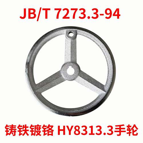 JB/T 7273.3-94 (GB4141.22-84)铸铁镀铬B型三幅手轮圆形HY8313.3