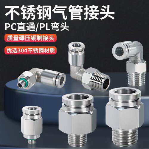 304不锈钢PC接头直通气管快插PL弯头快速气动气源耐高温高压气嘴8