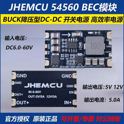 JHEMCU 54560 BEC模块 高压DC电源60V 12V 5V 5A大电流航模电源