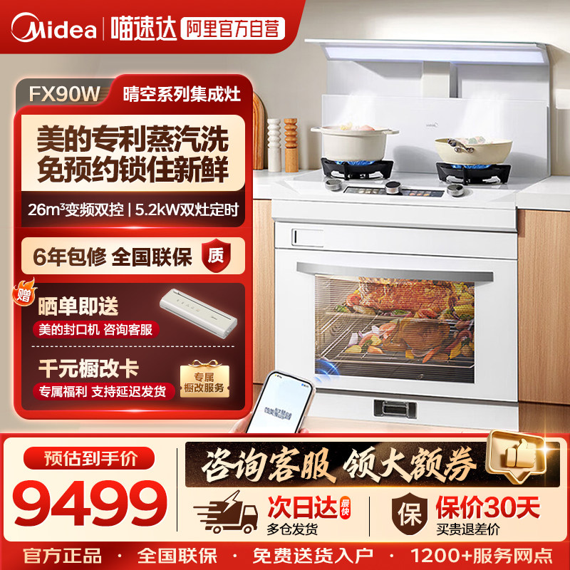 美的【晴空白色FX90W】集成灶蒸烤一体机26大风量蒸汽洗2.0自清洁