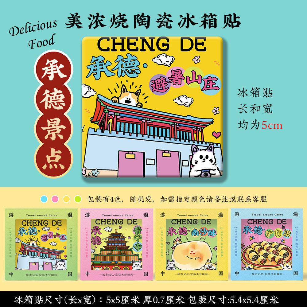 【承德美浓烧冰箱贴】避暑山庄元街普宁寺双塔山陶瓷文创礼品物
