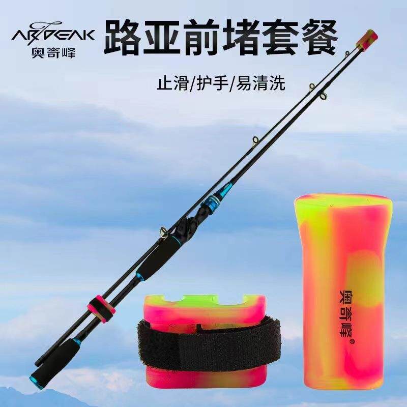 奥奇峰炫彩硅胶前堵套装路亚竿保护套直柄枪柄束竿带绑竿稍帽护杆