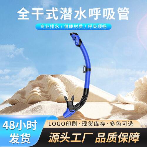 跨境专用全干式呼吸管 硅胶软管咬嘴 户外浮潜运动防水防浪呼吸管