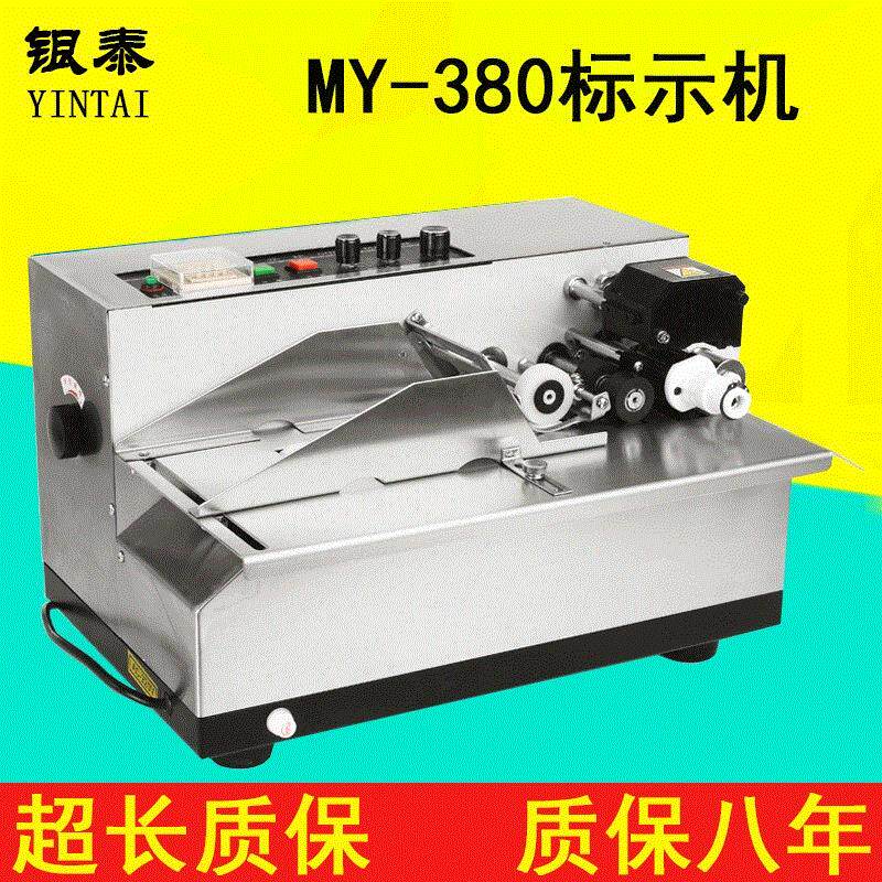 银泰标准型MY-380F自动墨轮打码机标示机全自动打码机