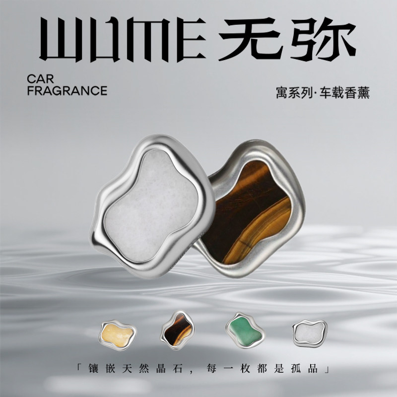 无弥原创车载香薰天然晶石不晕香男女电车香薰小众