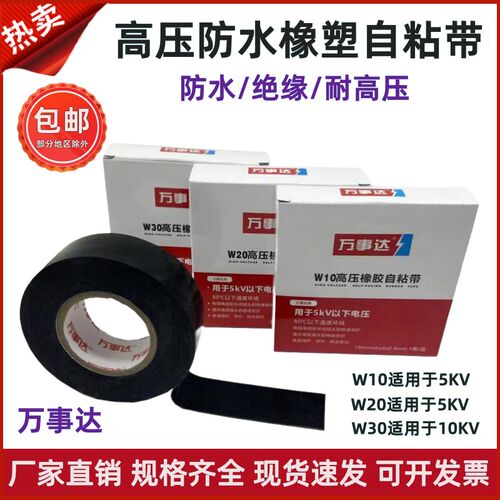 万事达防水胶带高压橡胶自粘带耐高压胶带W10W30绝缘胶布电工胶带