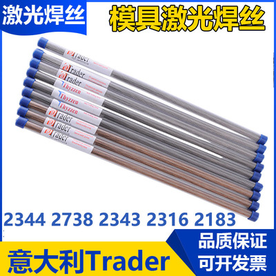 模具激光焊丝意大利Trader 2344 2183 2738 2343 2316冷焊机焊丝