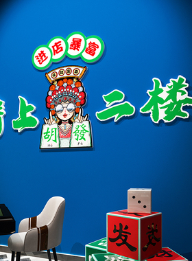 创意麻将馆楼梯装饰墙贴纸茶楼棋牌室布置用品麻雀房文化背景主题