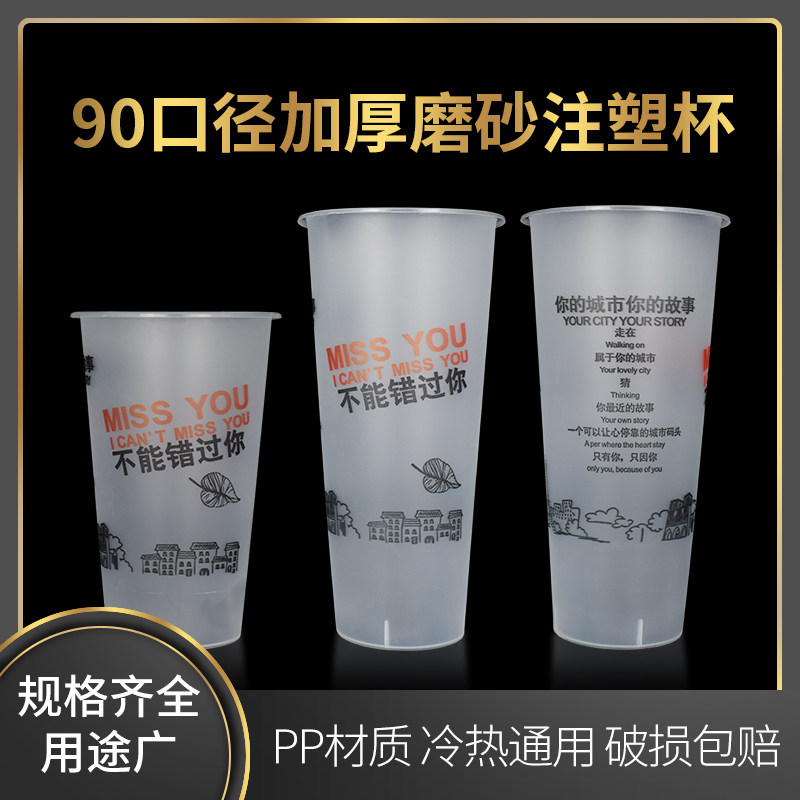 90口径700加厚一次性奶茶注塑杯500高透磨砂饮料水果茶塑料杯子