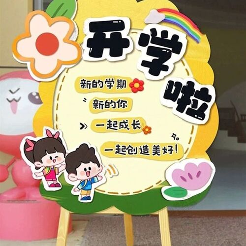 幼儿园小学开学升班仪式感教室场景布置装饰定制KT板拍照道具展板