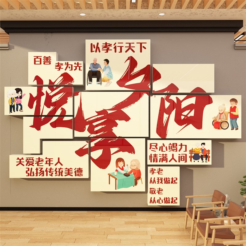 养老院文化墙面装饰传统敬老院老年大学活动室中心背景贴纸壁挂画