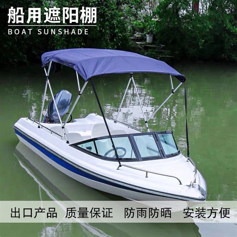 船用遮阳棚游艇快艇路亚艇铝合金船玻璃钢船冲锋舟高速艇遮雨篷