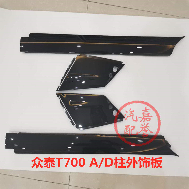 众泰T700前挡风外饰板防撞胶条后挡风外装饰板A柱D柱外装饰板汽车