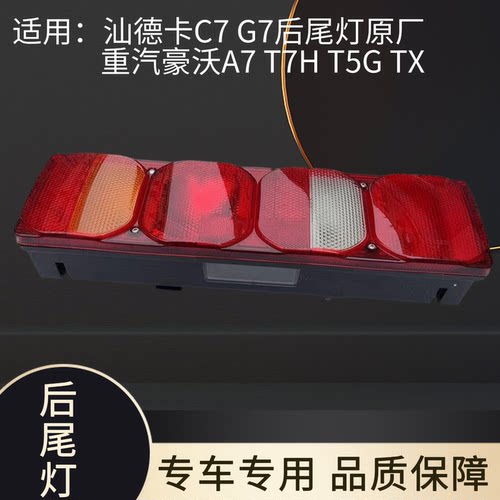 适配重汽豪沃A7/T7G/T5G后尾灯原
