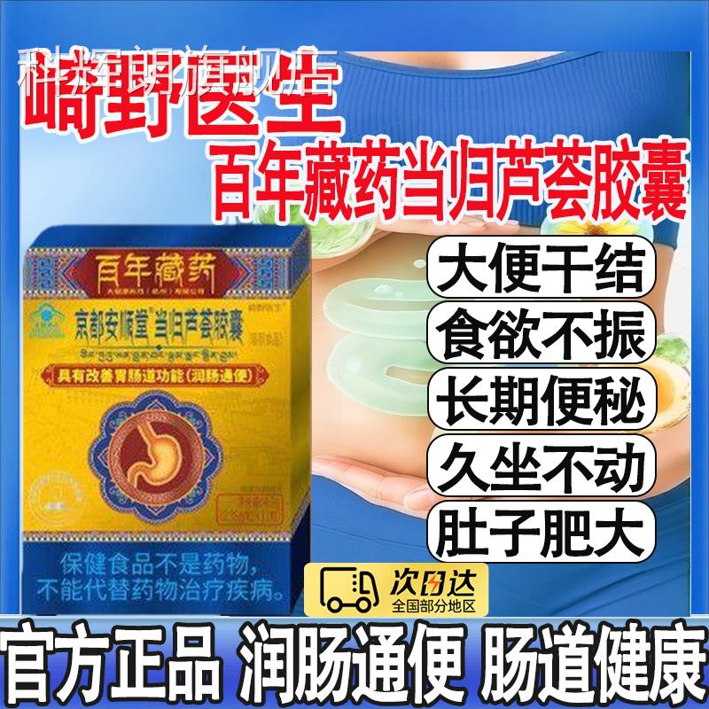 崎野医生京都安顺堂当归芦M荟胶囊润肠通便男女清肠缓解便秘正品T