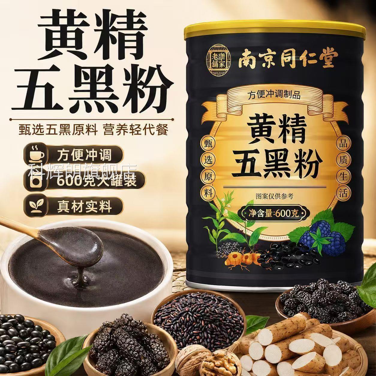 黄桑精五黑粉官方旗舰店正品九蒸九晒葚枸杞黑芝麻黄金五黑粉1sn