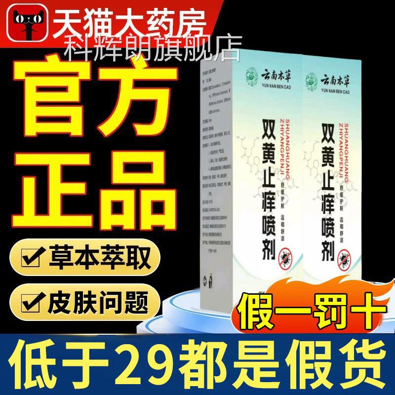云南本双黄止痒喷剂草官方旗舰店正品草本植物萃取私处瘙痒喷雾xl