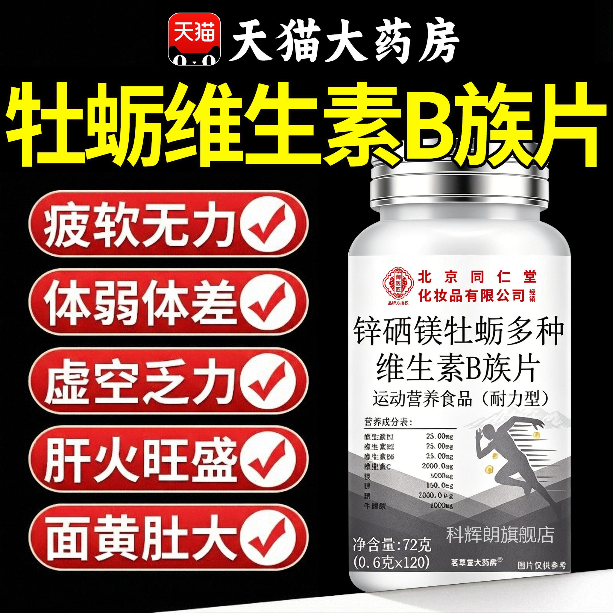 【官方正品】北京同仁堂蛎锌硒镁牡多种维生素B族片男士专用咀zz