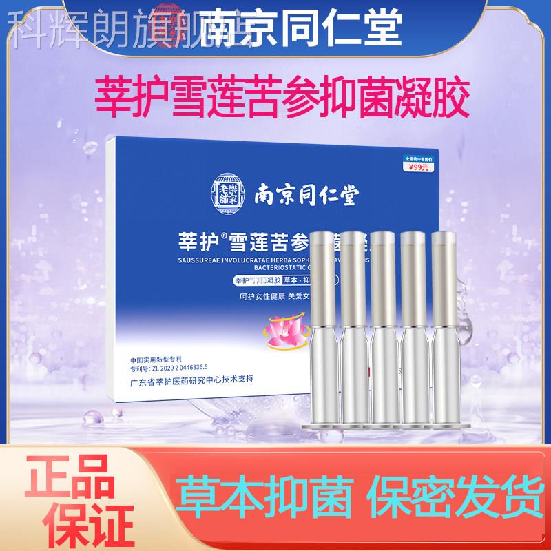 京同仁堂莘护雪莲南苦参抑菌凝胶妇科私处护理保养清洁私密凝胶科